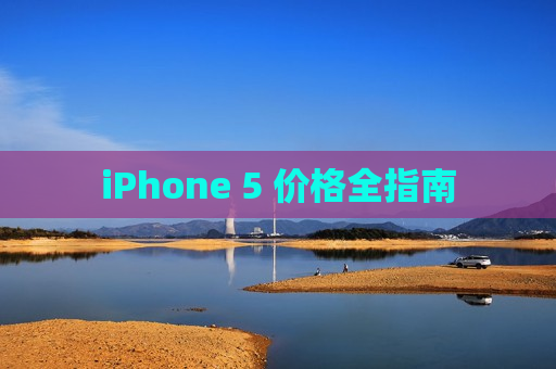 iPhone 5 价格全指南