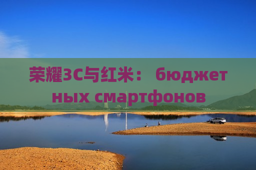 荣耀3C与红米： бюджетных смартфонов