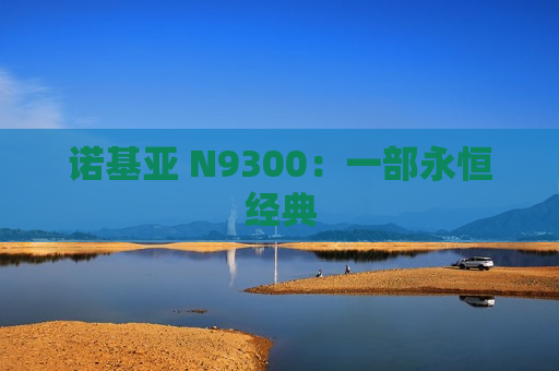 诺基亚 N9300：一部永恒经典