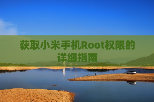 获取小米手机Root权限的详细指南