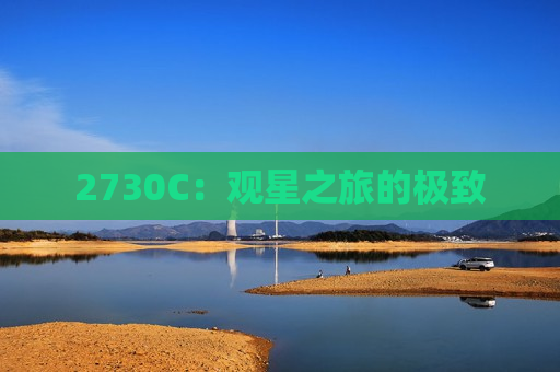 2730C：观星之旅的极致