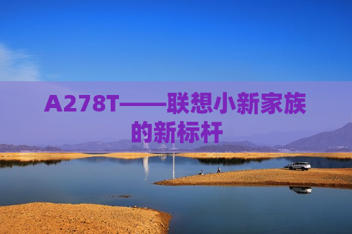A278T——联想小新家族的新标杆