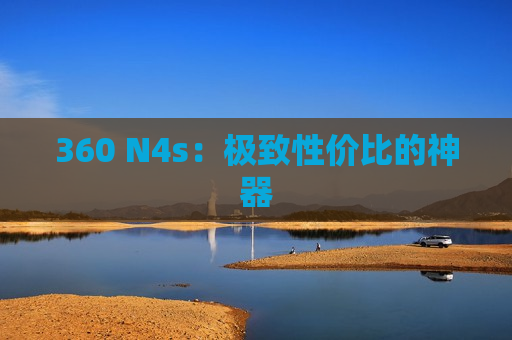 360 N4s：极致性价比的神器