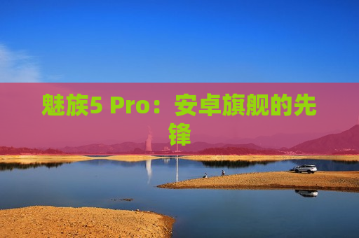 魅族5 Pro：安卓旗舰的先锋