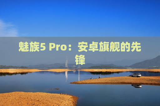 魅族5 Pro：安卓旗舰的先锋