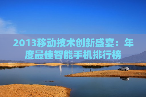 2013移动技术创新盛宴：年度最佳智能手机排行榜