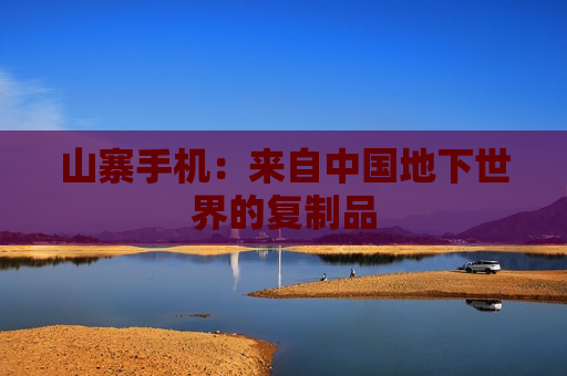 山寨手机：来自中国地下世界的复制品
