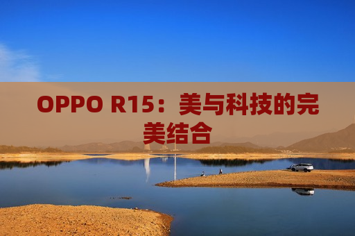 OPPO R15：美与科技的完美结合