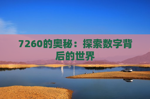 7260的奥秘：探索数字背后的世界