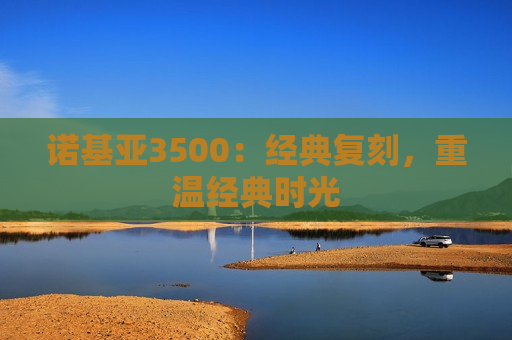 诺基亚3500：经典复刻，重温经典时光