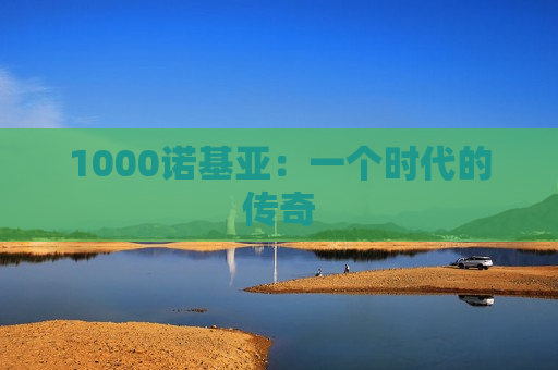 1000诺基亚：一个时代的传奇