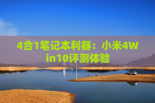 4合1笔记本利器：小米4Win10评测体验