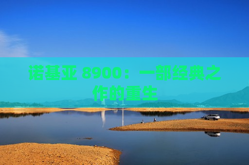 诺基亚 8900：一部经典之作的重生