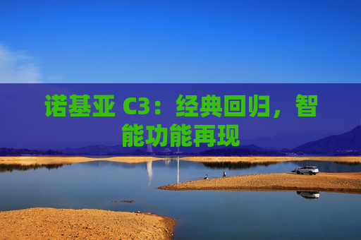 诺基亚 C3：经典回归，智能功能再现