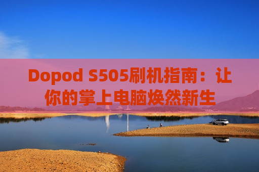 Dopod S505刷机指南：让你的掌上电脑焕然新生