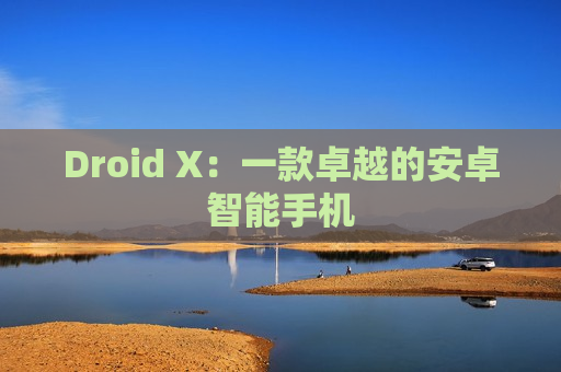 Droid X：一款卓越的安卓智能手机