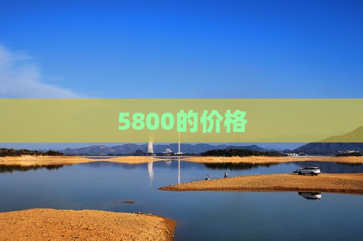 5800的价格