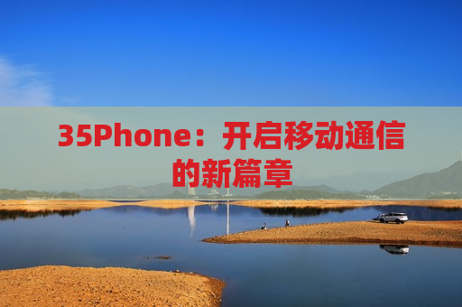 35Phone：开启移动通信的新篇章