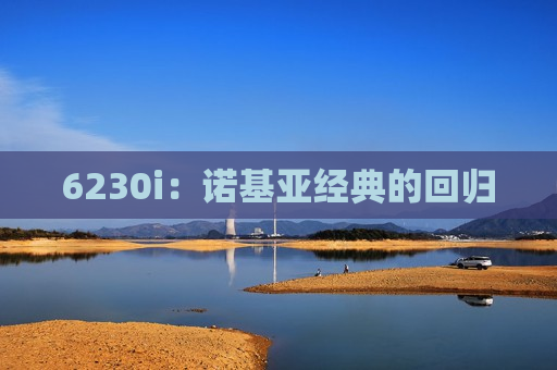 6230i：诺基亚经典的回归