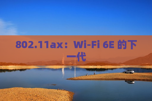 802.11ax：Wi-Fi 6E 的下一代