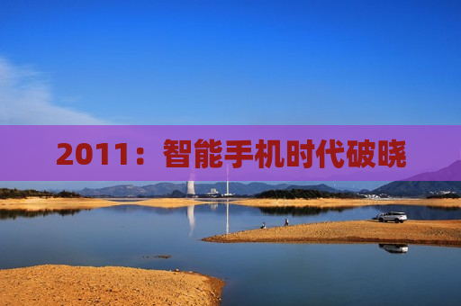 2011：智能手机时代破晓