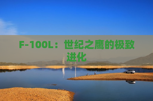 F-100L：世纪之鹰的极致进化