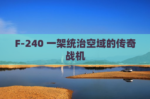 F-240 一架统治空域的传奇战机
