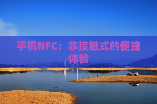 手机NFC：非接触式的便捷体验