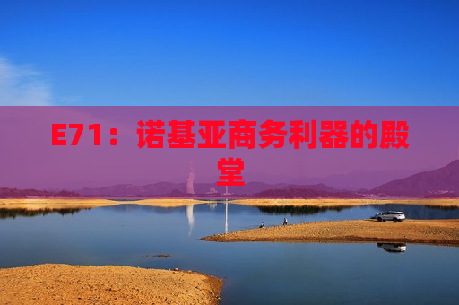 E71：诺基亚商务利器的殿堂