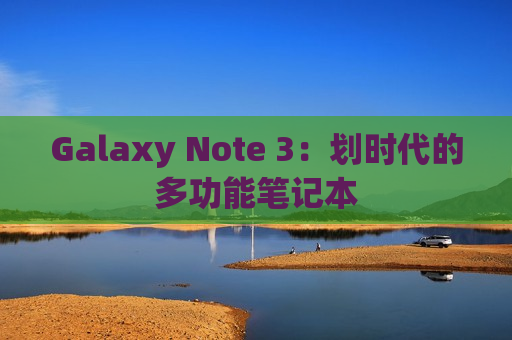 Galaxy Note 3：划时代的多功能笔记本