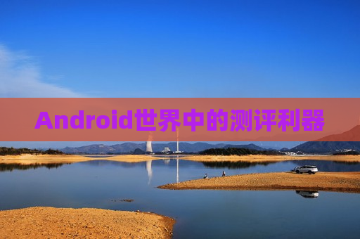 Android世界中的测评利器