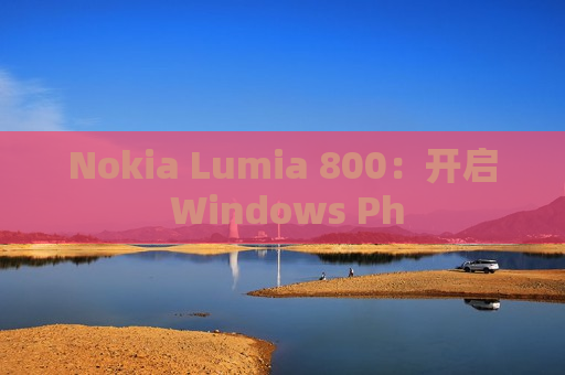 Nokia Lumia 800：开启 Windows Ph