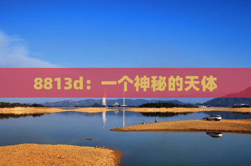 8813d：一个神秘的天体