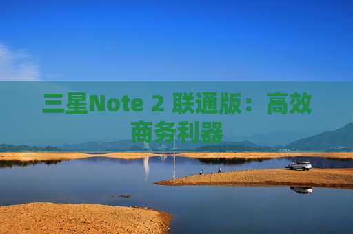 三星Note 2 联通版：高效商务利器