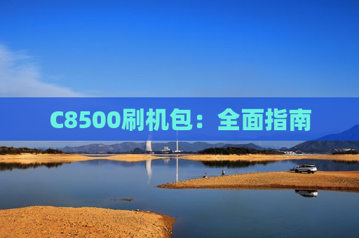 C8500刷机包：全面指南