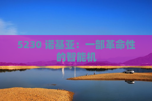 5230 诺基亚：一部革命性的智能机