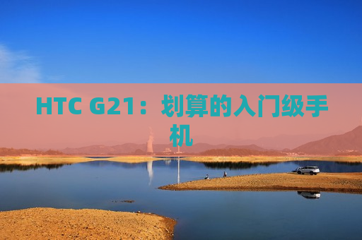 HTC G21：划算的入门级手机