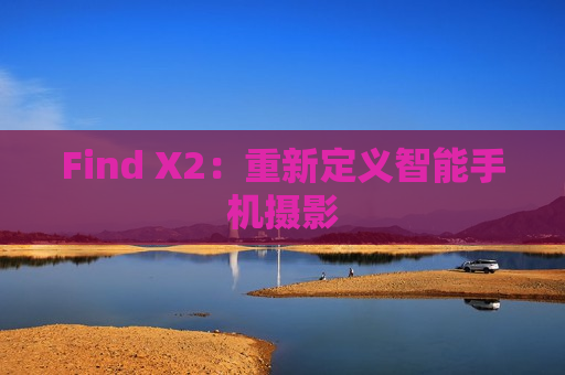 Find X2：重新定义智能手机摄影