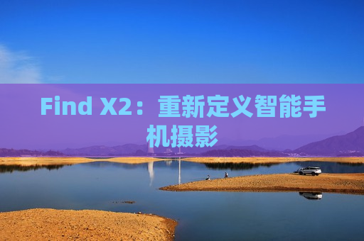 Find X2：重新定义智能手机摄影