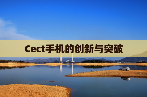 Cect手机的创新与突破