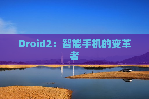 Droid2：智能手机的变革者