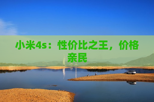 小米4s：性价比之王，价格亲民