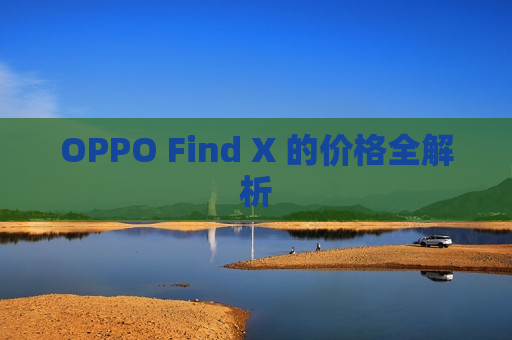 OPPO Find X 的价格全解析