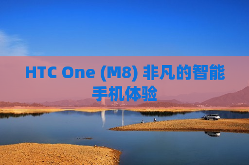 HTC One (M8) 非凡的智能手机体验