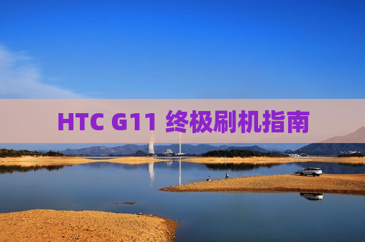 HTC G11 终极刷机指南