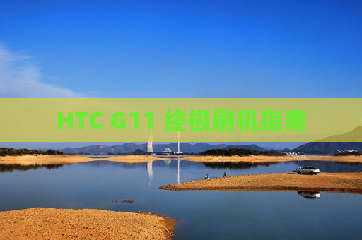 HTC G11 终极刷机指南