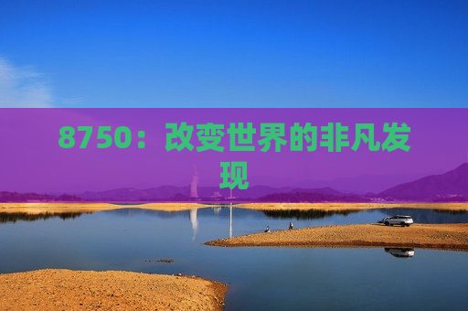 8750：改变世界的非凡发现