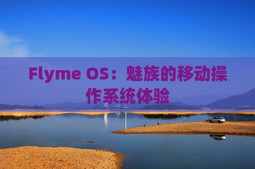 Flyme OS：魅族的移动操作系统体验