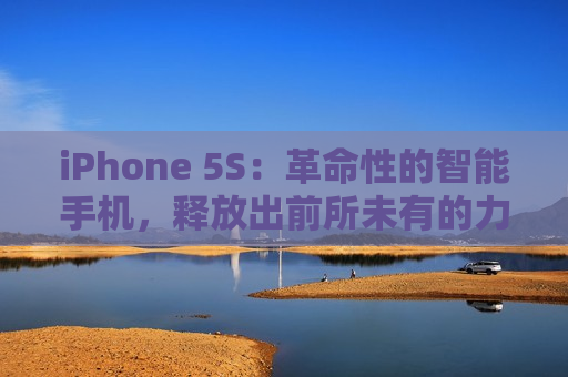iPhone 5S：革命性的智能手机，释放出前所未有的力量
