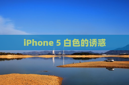 iPhone 5 白色的诱惑